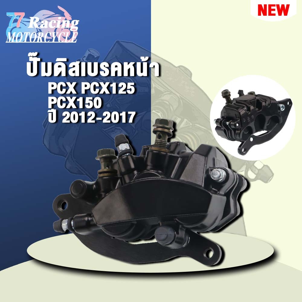 ปั้มเบรคหน้า PCX125 ใส่รถรุ่น PCX150 ปี 2012-2017