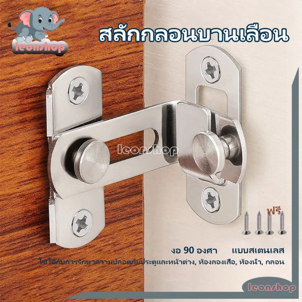 สลักกลอนบานเลื่อน สลักประตู แบบสเตนเลส งอ 90 องศา บาง มีรูหูล็อก สำหรับประตูและหน้าต่าง