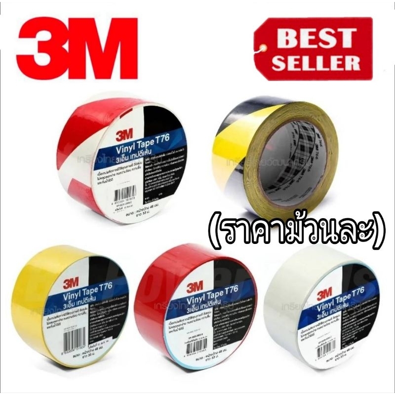 3M T76 เทปตีเส้นอย่างดี(ราคาม้วนละ)ของแท้100%