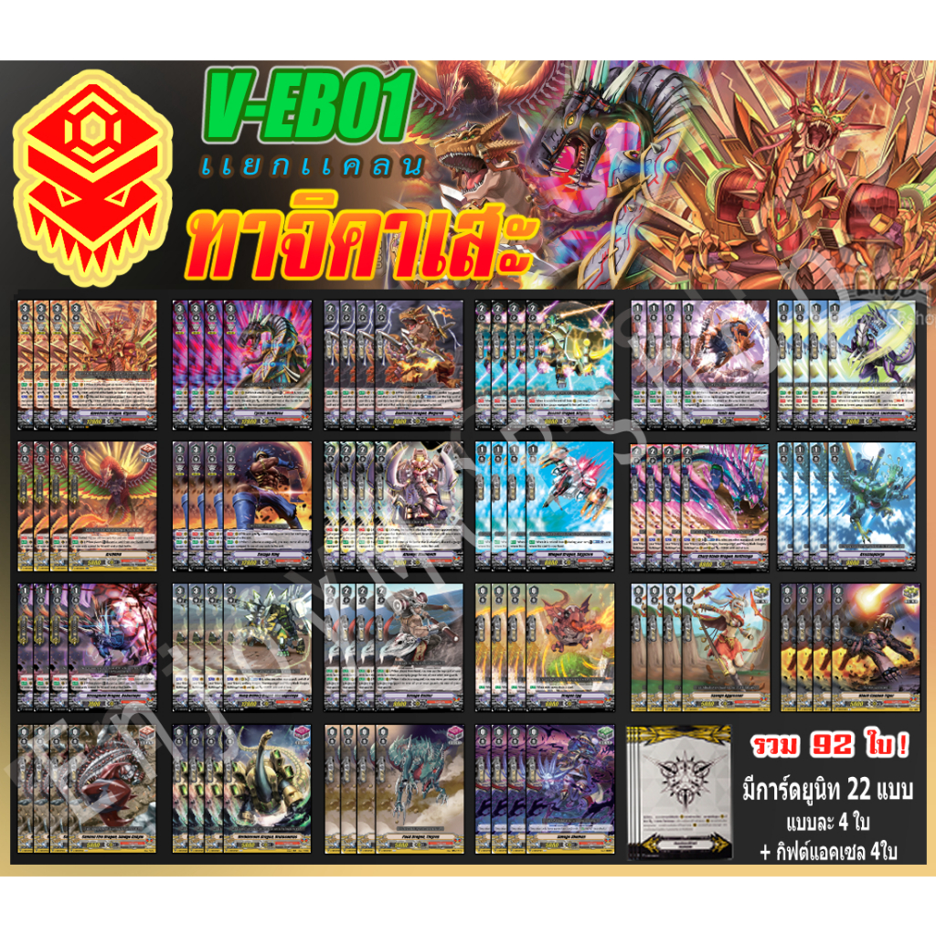 การ์ดแวนการ์ด V-EB01 แยกแคลน ทาจิคาเสะ (VGT-V-EB01) การ์ดเกมการ์ดสะสม แวนการ์ดภาษาไทย คอมพลีสเซ็ท 92 ใบ