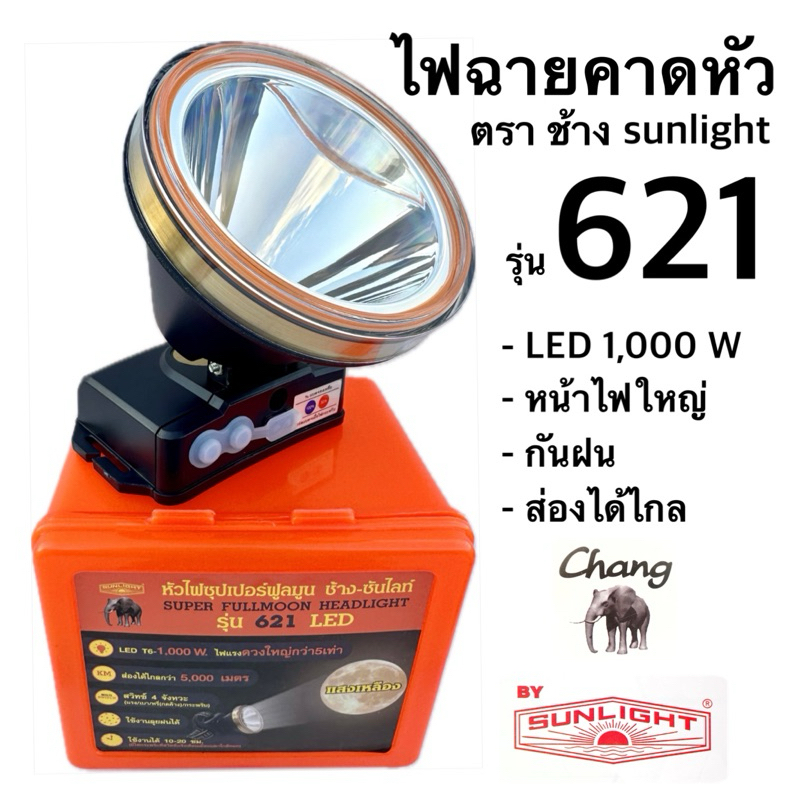 ไฟฉายคาดหัว หัวไฟส่องสัตว์ ตราช้าง ซันไลท์ รุ่น 621 LED 1000W