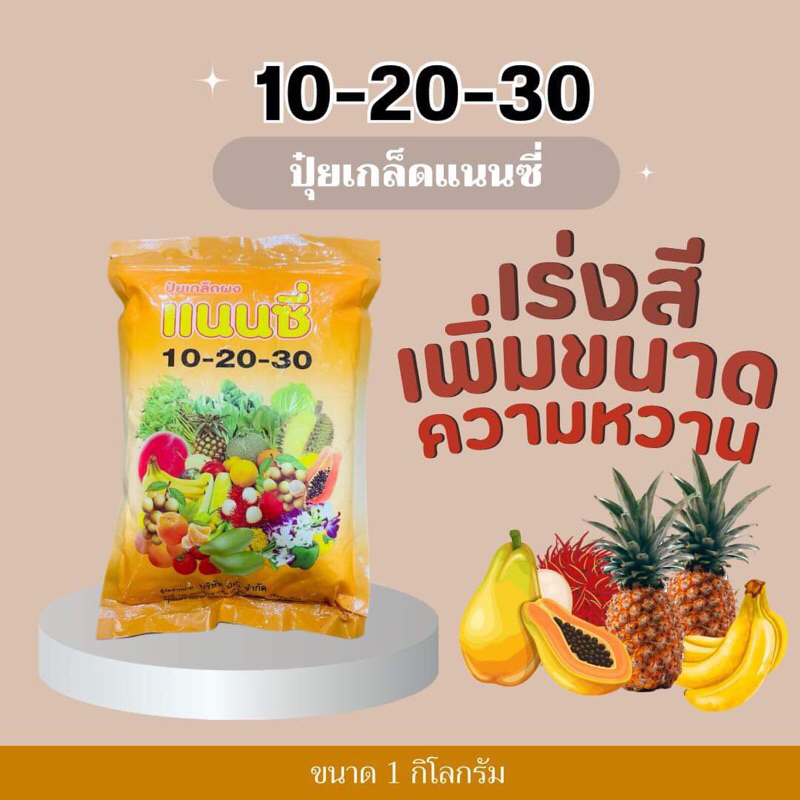 ปุ๋ยเกล็ด แนนซี่ 10-20-30 สูตรสร้างดอก บำรุงผล เสริมความสมบูรณ์ ให้แก่ดอกและผล -1 กิโลกรัม