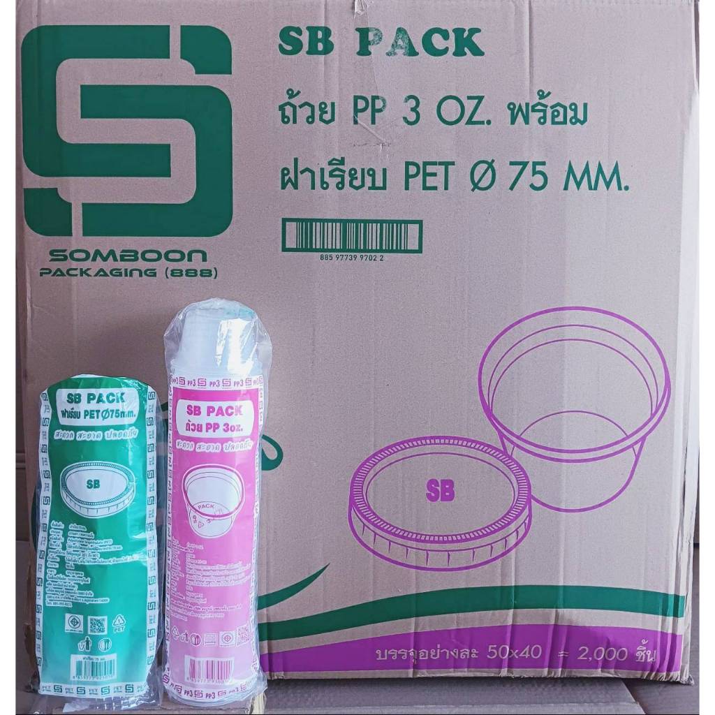 ถ้วยน้ำพริก ถ้วยน้ำจิ้ม 3 ออนซ์ พร้อมฝา ยี่ห้อSB ยกลังอย่างละ 2,000 ชิ้น