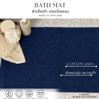 พรมเช็ดเท้า cotton💯เกรดโรงแรม หนานุ่มซักเครื่องได้ ราคาโปรโมชั่น