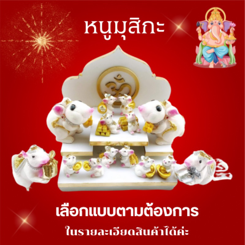 หนูมุสิกะ ไหว้พระพิฆเนศงานสวยประดับพลอย ขอโชคลาภ พร้อมส่ง