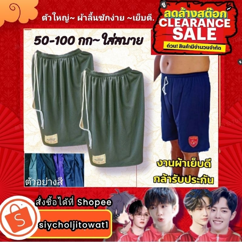 กางเกงขาสั้นขนาดจัมโบ้ไซส์ใหญ่50-100กิโลใส่สบาย..จัมโบ้