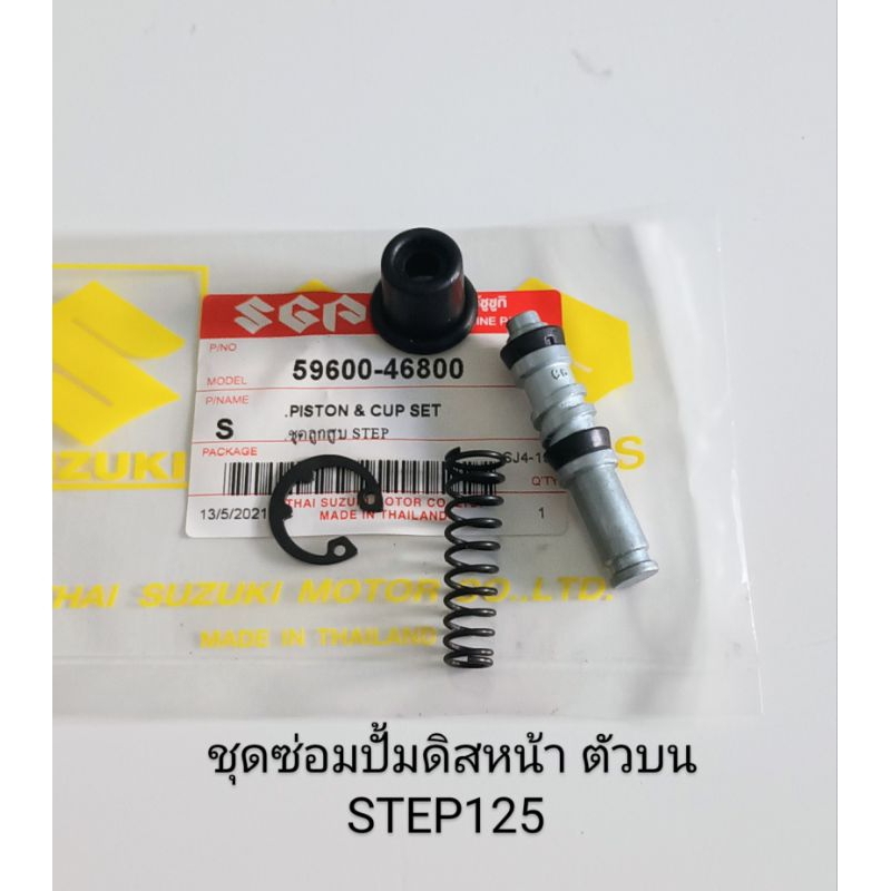ชุดซ่อมปั้มดิสเบรคหน้าตัวบน SUZUKI STEP125 , สเต็ป125 (เกรดA)