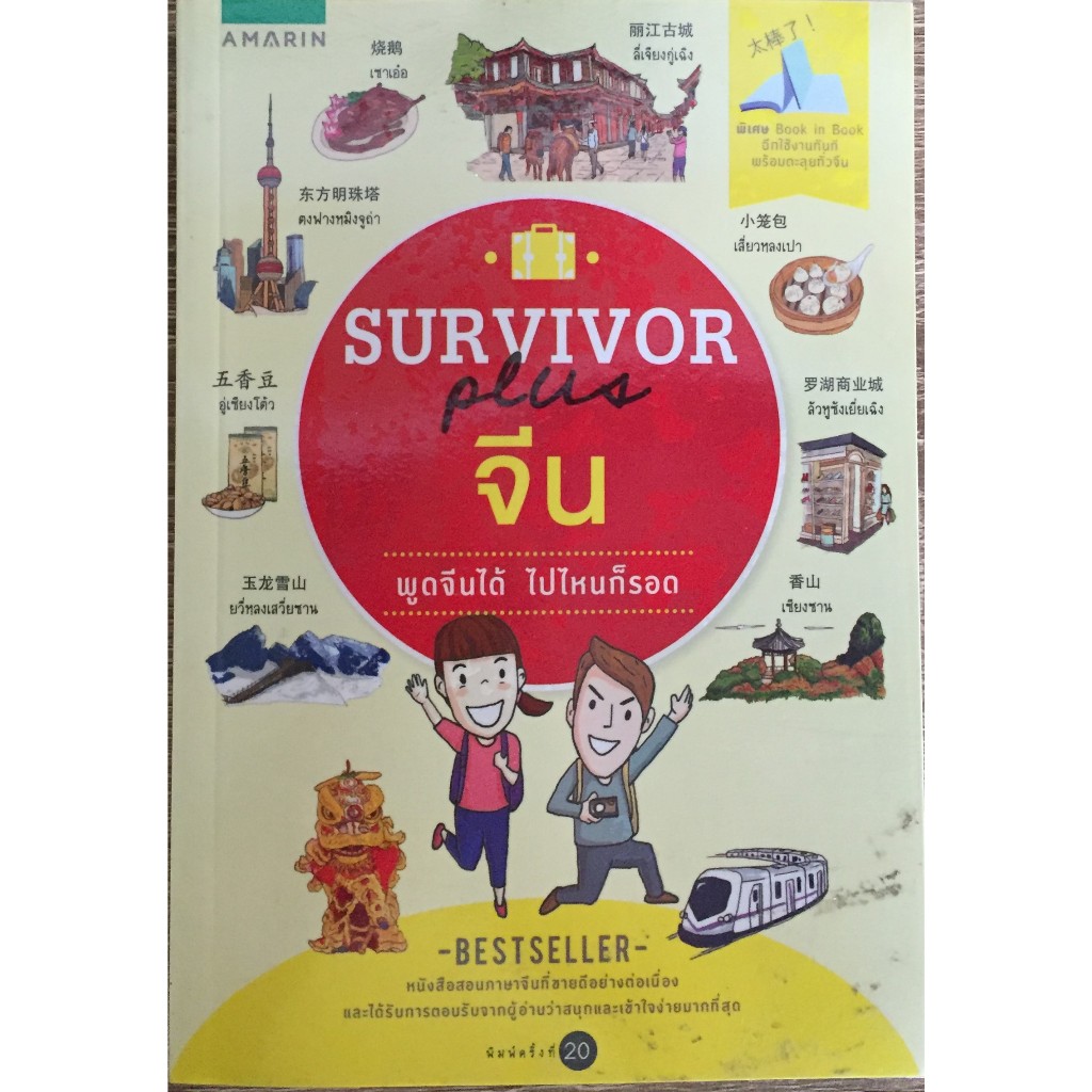 SURVIVOR PLUS จีน พูดจีนได้ ไปไหนก็รอด