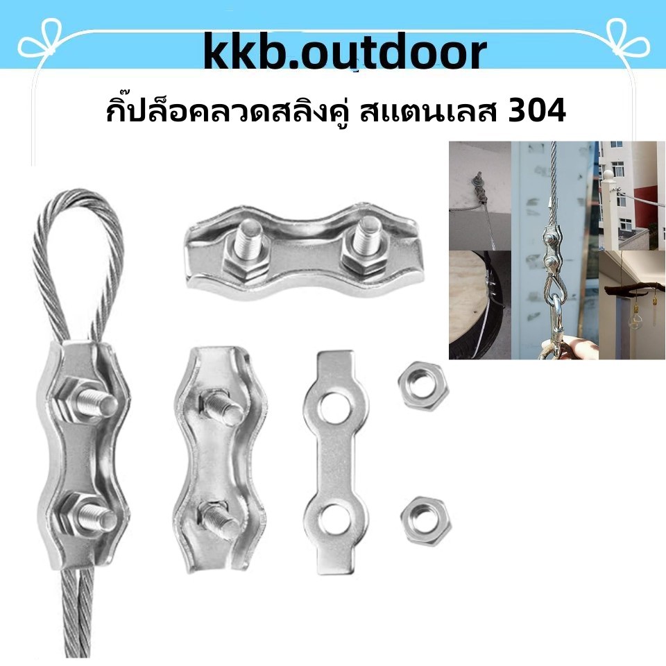 กิ๊ปล็อคลวดสลิงคู่ สแตนเลส 304 สแตนเลสเชือกลวดคู่ จับคลิปยึดสายคาลิปเปอร์ ตัวยึดสลิง Wire Rope Clip Cable Clamps
