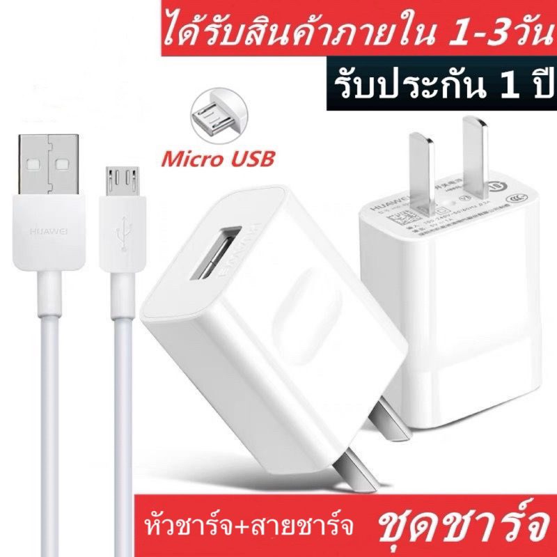 ชุดชาร์จ หัวเหว่ย ของแท้ หัวชาร์จ+สายชาร์จ 5V/2A Micro USB Huawei Fast Charger รองรับ รุ่น Huawei Y5/7/9 Mate7/8Nova2/3i