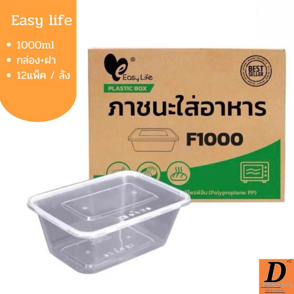**ยกลัง**กล่องอาหารพลาสติก Easy Life กล่องอาหาร รุ่นF1000 กล่องข้าวกล่องใส่ไมโครเวฟได้1000 ml (สีใส)