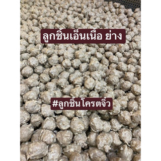 ลูกชิ้นเอ็นเนื้อ🐂 เกรดA ไซ 75ลูกต่อโล ปิ้ง ย่าง ทอด อบ แพ้คล…