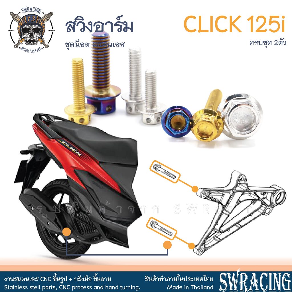 Click125i น็อตเลส สวิงอาร์ม ครบชุด 2 ตัว น็อตสแตนเลส ราคาขายต่อ 1 ชุด งานเฮงสกรู