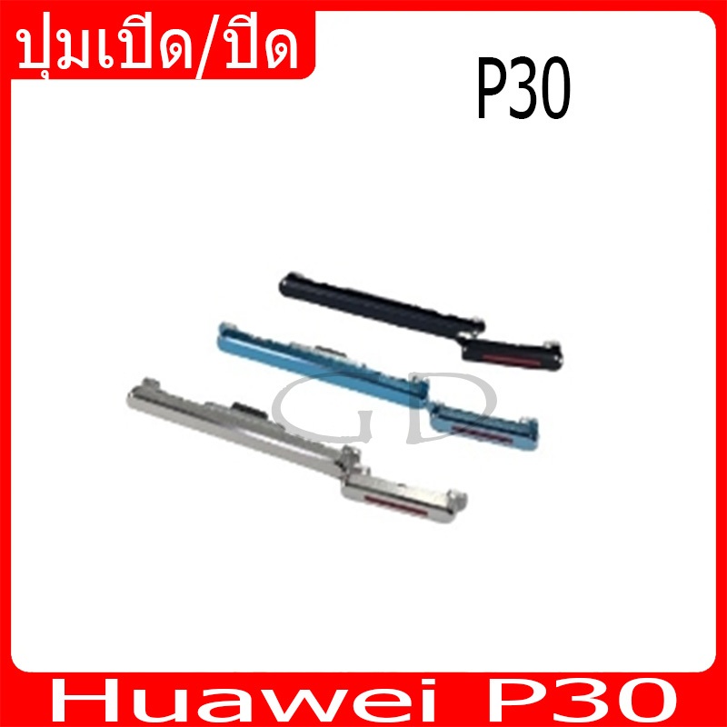 ปุ่มกดสวิทช์ด้านนอก Huawei P30 ปุ่มเปิด/ปิด ปรับระดับเสียงขึ้นลง ปุ่มเพิ่มเสียง/ลดเสียง