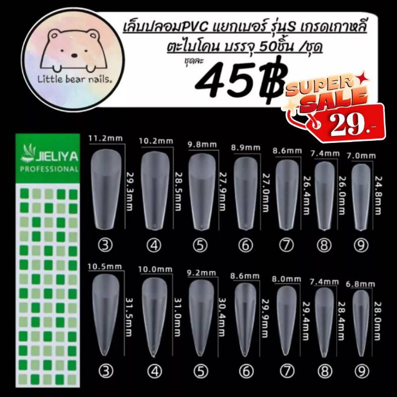 เล็บปลอม JIELIYA เล็บPVC เล็บแยกเบอร์ แยกเบอร์ เล็บปลอมแยกเบอร์ งานเกาหลี แบ่งขายใส่ถุงซิปล็อค