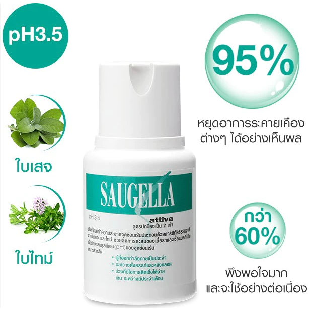 Saugella Attiva สีเขียว แก้ตกขาว น้องสาวมีกลิ่น มั่นใจแม้วันมามาก หรือขณะตั้งครรภ์