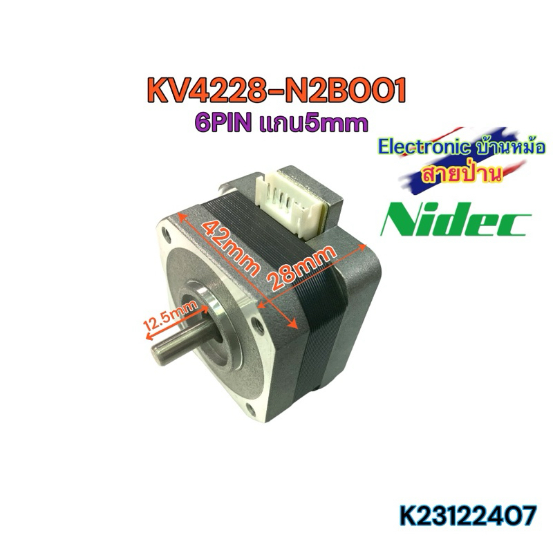 KV4228-N2B001 สเต็ปเปอร์ มอเตอร์ Stepper Motor Nema17 สี่เหลี่ยม แกน5mm 42x28mm 2-phase 1.8 Degree Nidec K23122407