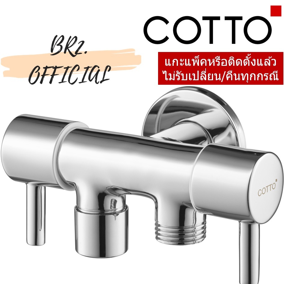 CT1708(HM) วาล์วเปิด-ปิดน้ำเข้า 1 ออก 2 (สำหรับฝักบัวสายอ่อนและล้างพื้น)