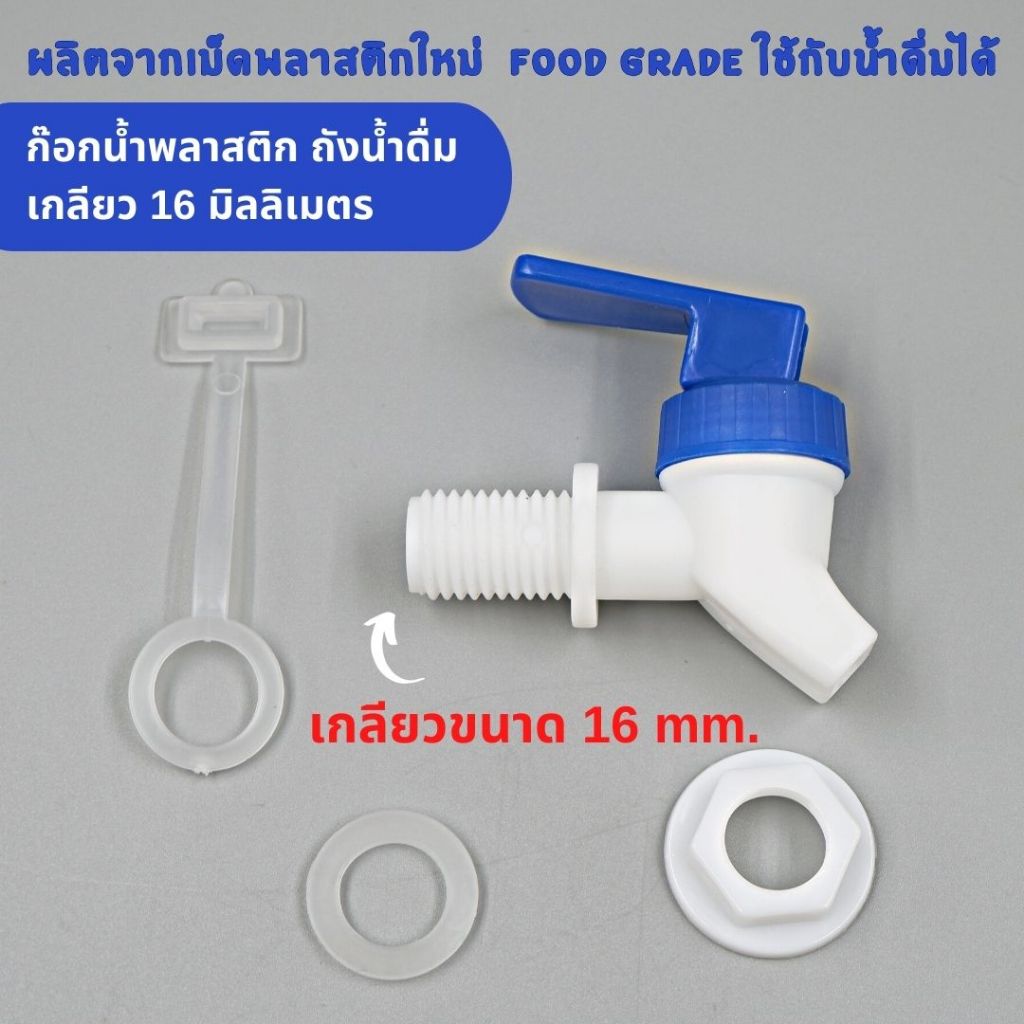 หัวก๊อกสำหรับถังน้ำดื่มพลาสติก