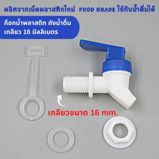หัวก๊อกสำหรับถังน้ำดื่มพลาสติก