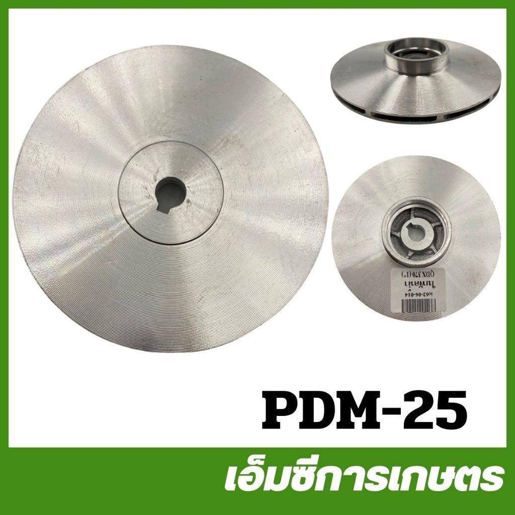 PDM-25 ใบพัดน้ำปั๊มแช่ TASANI รุ่น QDX 370 ขนาด 1 นิ้ว ปั๊มน้ำ ปั๊มเจ็ท ปั๊มหอยโข่ง ปั๊มดูดโคลน ปั๊มเปลือย ปั๊มแช่