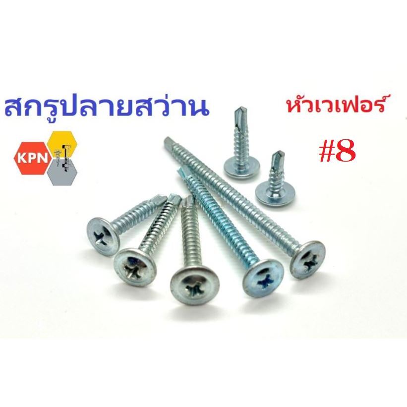สกรูปลายสว่าน หัวเวเฟอร์ #8 ชุบซิงค์ สกรูแทนรีเวท สกรูหัวร่ม หัวแบน หัวกลมแบนติดแหวน Wafer Head Self Drilling   Screw  s