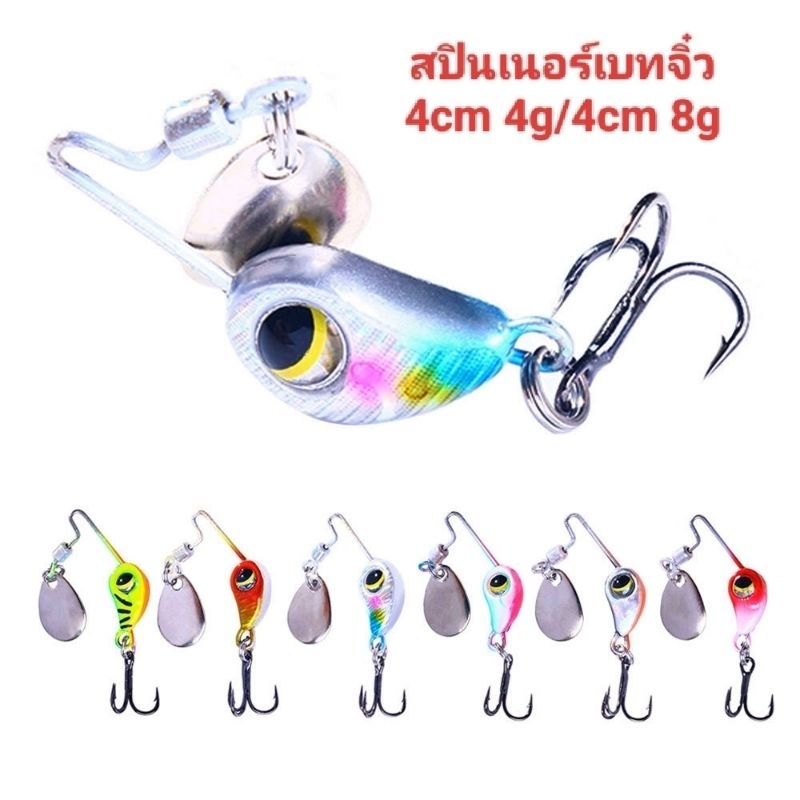 เหยื่อปลอม สปินเนอร์เบทจิ๋ว4เซน 4กรัม/8กรัม เหมาะสำหรับตกปลานิล ช่อน กระพง