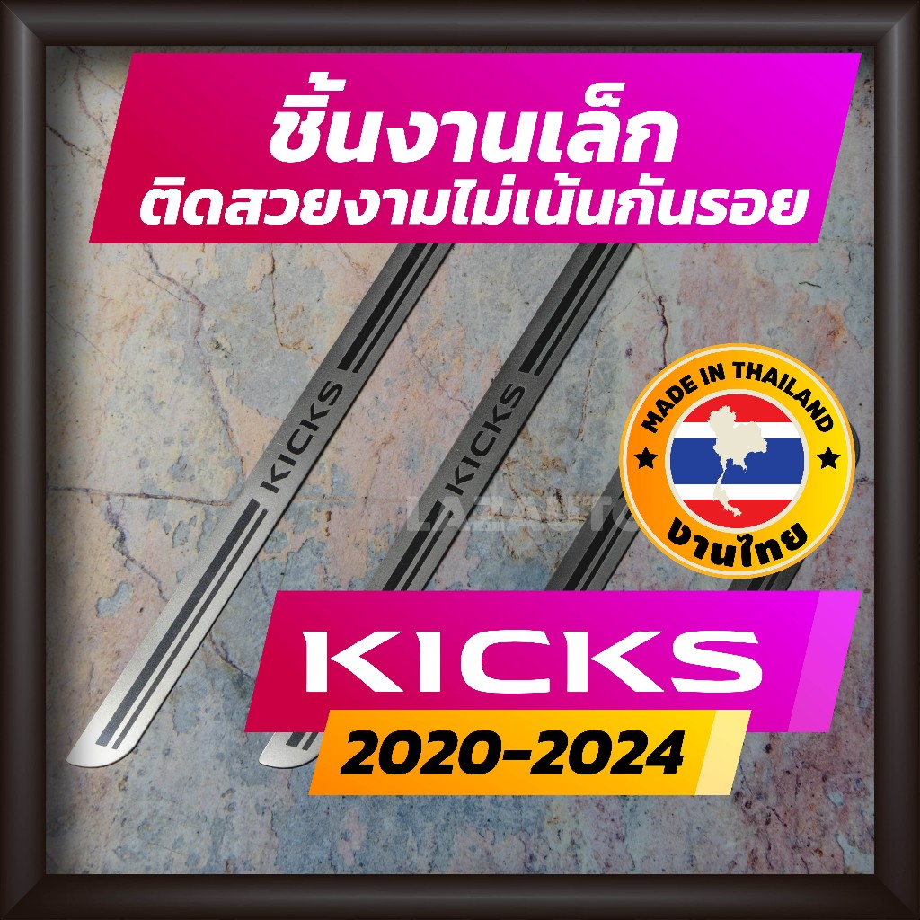 ชายบันได Nissan Kicks e-power ปี 2020-2024 คิ้วบันได กาบบันได สเตนเลส สคัพเพลท Scupplate นิสสัน คิกส์