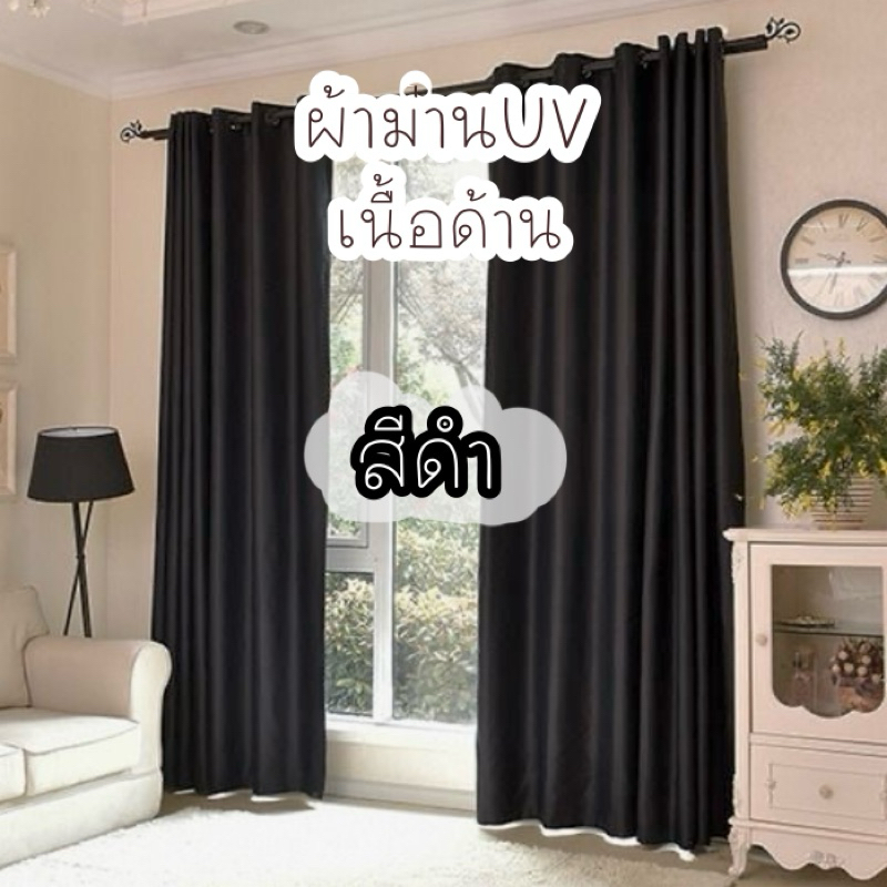 ผ้าม่านสีดำ เนื้อด้านกันuv (แถมฟรีสายรวบ)