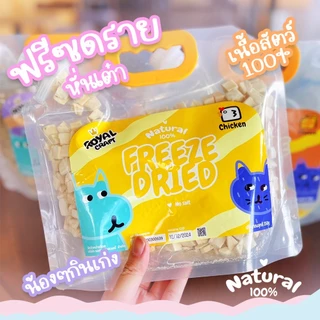 Royal Craft อกไก่ฟรีซดราย ขนมฟรีซดราย เกรดพรีเมียม ไม่เค็ม Freeze Dried น้องหมา น้องแมว