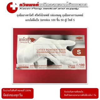 ถุงมือยางซาโตรี ศรีตรังโกลฟส์ กล่องน้ำตาล ถุงมือทางการแพทย์ …