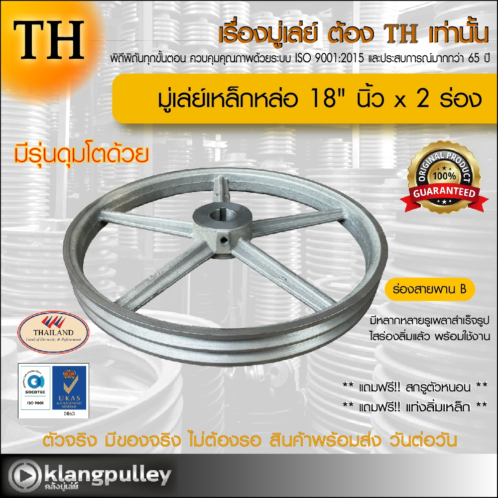 มู่เล่ย์เหล็กหล่อ Ø 18" นิ้ว x 2 ร่อง เกรดพรีเมี่ยม (ร่อง B) พูลเล่ย์ รถเกี่ยว TH
