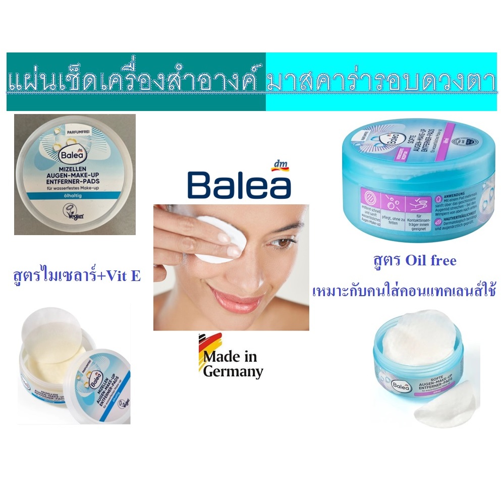 แผ่นเช็ดมาสคาร่า Eye remover Balea Mizellen Augen-Make-Up Entferner Pads หนึ่งกล่อง บรรจุ 50แผ่น จากเยอรมัน