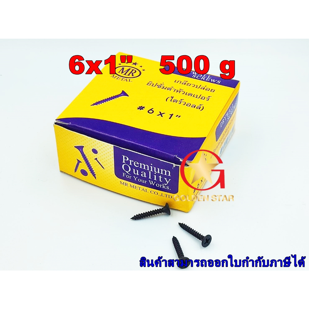 เกลียวปล่อยยิปซั่มดำหัวเตเปอร์ (ไดร์วอลล์) แพ็คกล่อง 500g