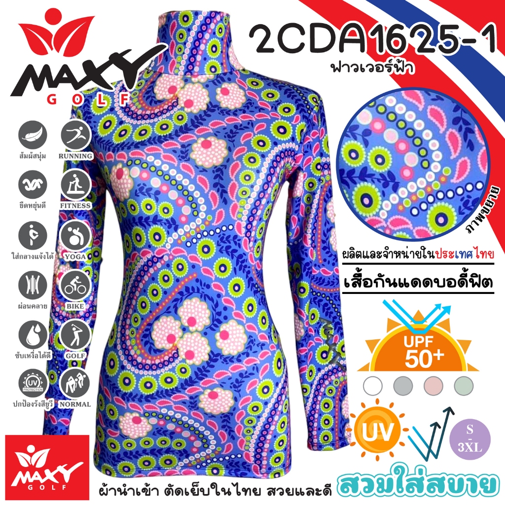 เสื้อบอดี้ฟิตกันแดดผ้าลวดลาย(คอเต่า)ผ้านำเข้า-ตัดเย็บในไทย ยี่ห้อ MAXY GOLF(รหัส 2CDA1625-1 ฟาวเวอร์