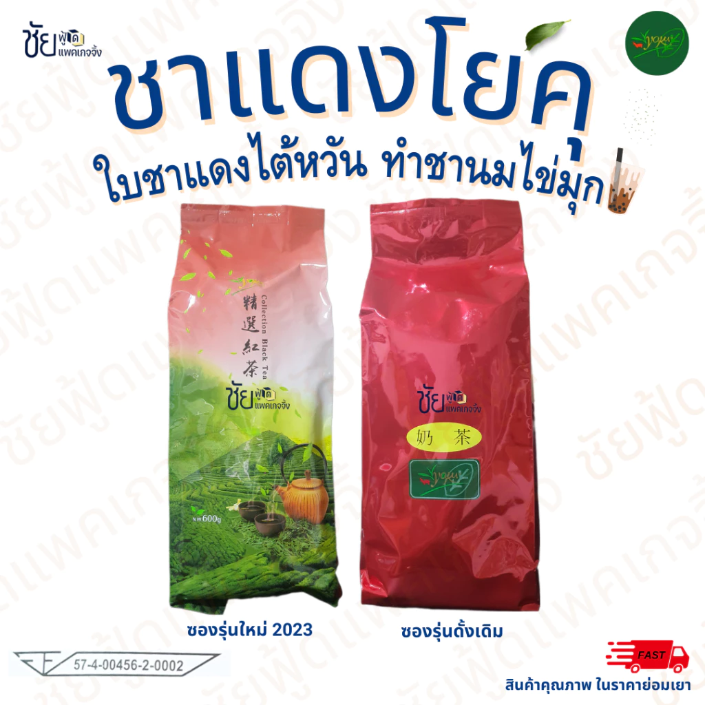 [ล็อตผลิตใหม่] ชาไต้หวัน ชาแดงโยคุ ชาโยคุ Yoku