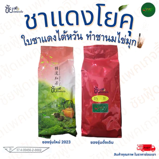 [ล็อตผลิตใหม่] ชาไต้หวัน ชาแดงโยคุ ชาโยคุ Yoku