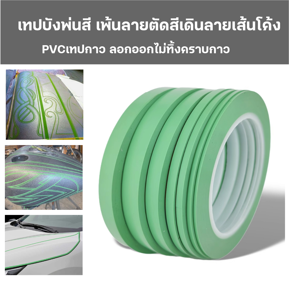 เทปกาว เทปบังพ่นสี เพ้นลายตัดสีรถยนต์ PVCเทปเดินลาย ทนอุณหภูมิสูง เทปเดินเส้นโค้ง Fine line Masking Tape