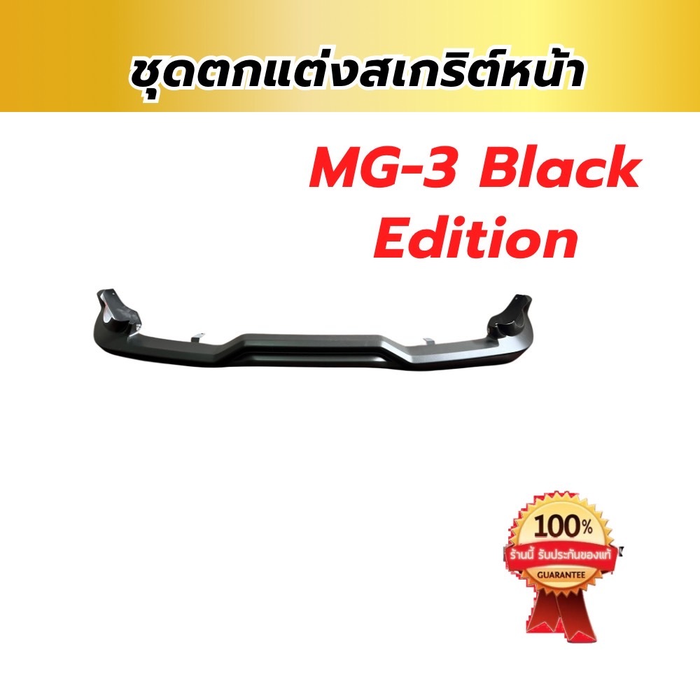 ชุดตกแต่งสเกิร์ตหน้า MG3 BLACK EDITION
