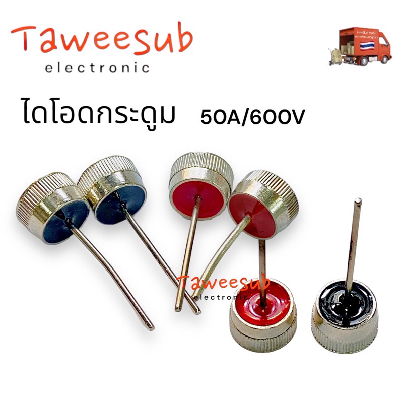 Diode (ราคา 1ชิ้น)ไดโอดกระดุม Diode 50a600v สีดำ ชนิดลบ  สีแดง ชนิดบวก มีของพร้อมส่งในไทย