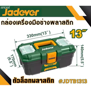 กล่องเครื่องมือช่าง พร้อมถาด ขนาด 13นิ้ว/ 16นิ้ว / 19นิ้ว / 24 นิ้ว JADEVER ตัวล็อคพลาสติก / เหล็ก