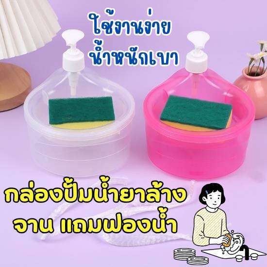 Buttle ขวดใส่น้ำยาล้างจาน พร้อม ที่เก็บฟองน้ำ “แถมฟรี” ฟองน้ำ สามารถกดน้ำยาล้างจานลงไปแล้วเติมน้ำได้ทันที ราคา ถูกที่สุด ดีลบีเคเค