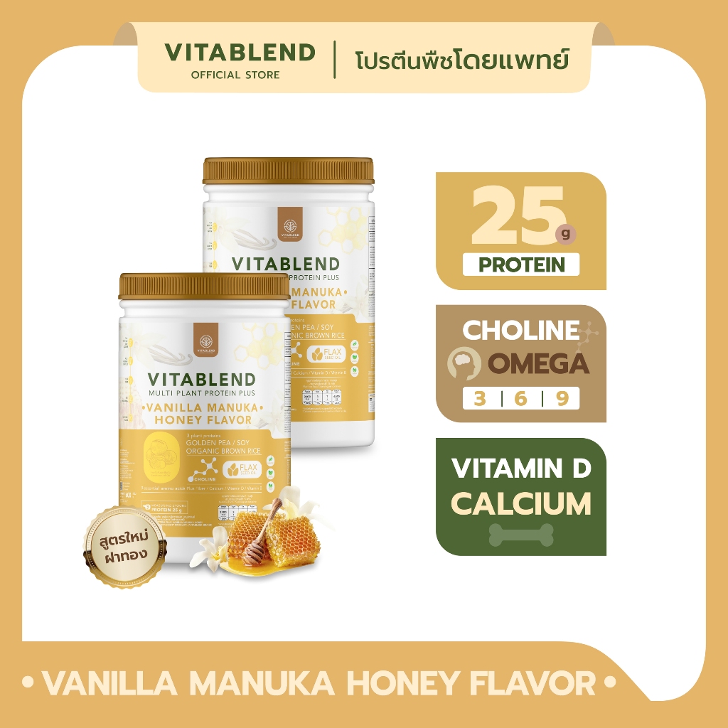 VITABLEND-โปรตีนพืชคุณภาพสูง รสวานิลลาและน้ำผึ้งมานูก้า set2กระปุก (600กรัม/กระปุก)