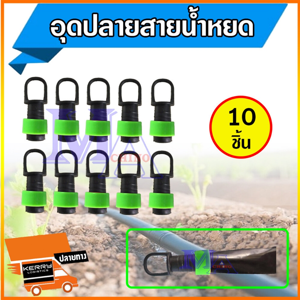 อุดปลายสายน้ำหยด อุดปลายเทปน้ำหยด ข้อต่ออุดปลาย 16 มิล สีเขียว (10 ตัว)