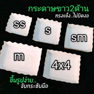 ถาดใส่อาหาร​ กระดาษขาว2ด้าน​ (ขอบหยัก)​1แพ็ค/100ชิ้น
