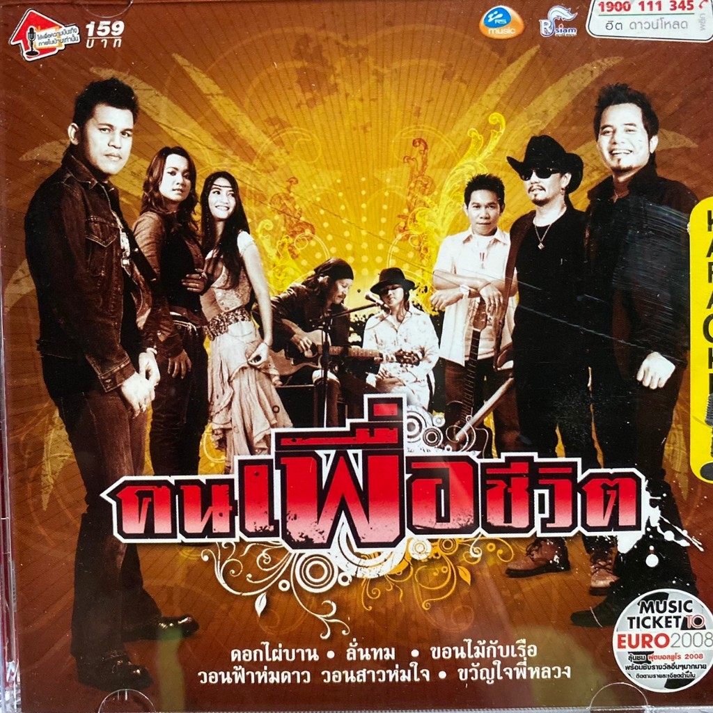 VCD คาราโอเกะ อาร์สยาม คนเพื่อชีวิต