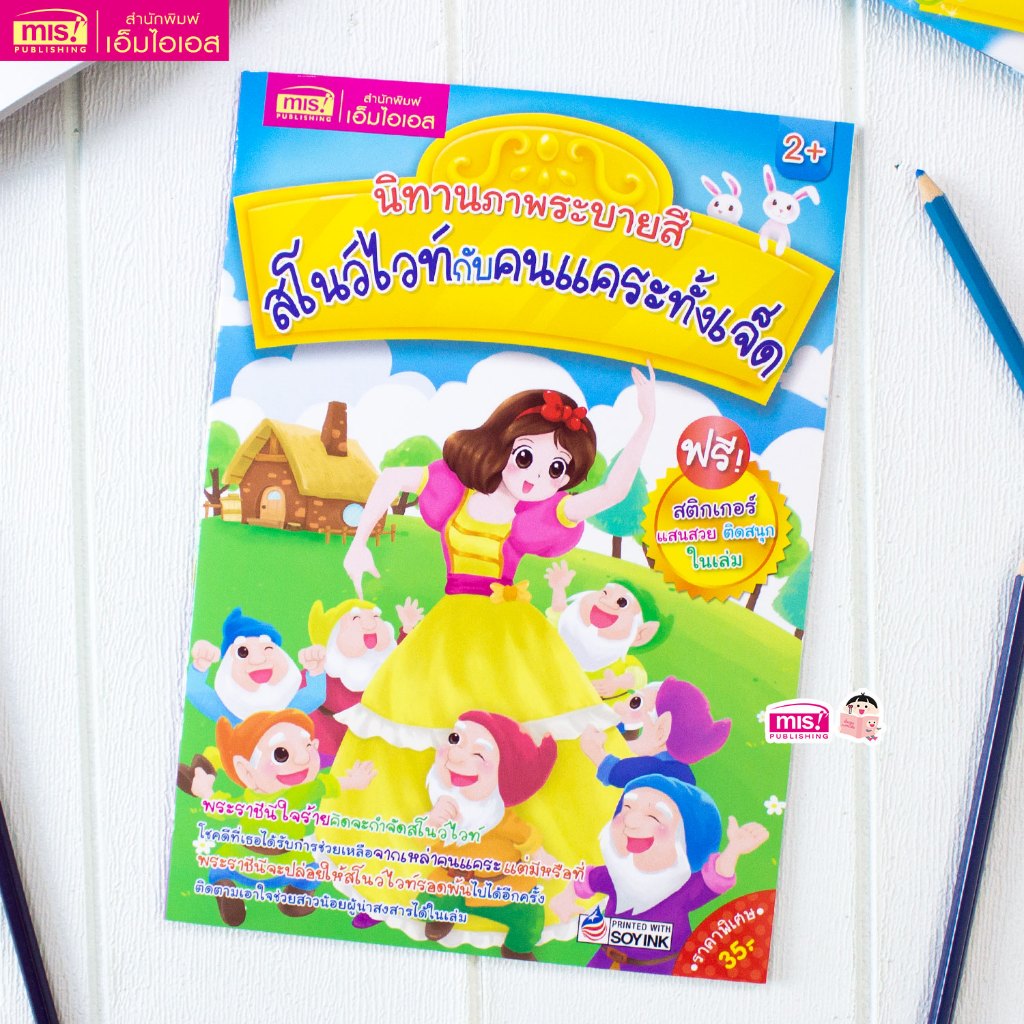 MISBOOK หนังสือนิทานภาพระบายสี สโนว์ไวท์กับคนแคระทั้งเจ็ด (มาพร้อม! สติกเกอร์)