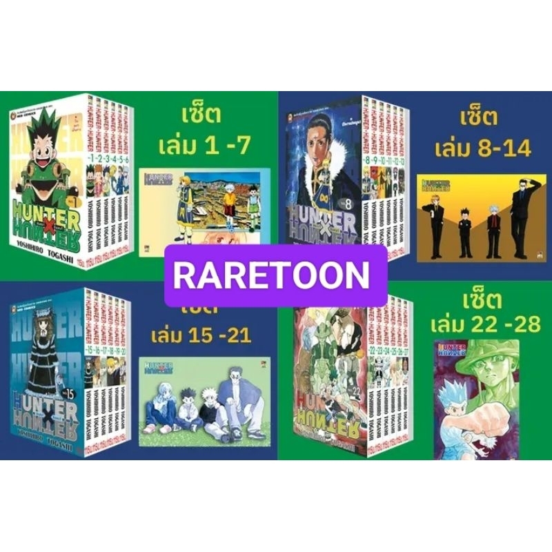 Hunter X Hunter ชุด 28 เล่ม  มือหนึ่ง  แถมโปสการ์ด