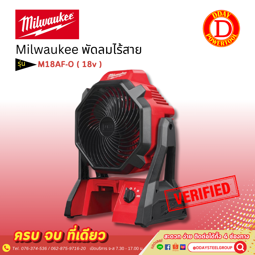 Milwaukee มิลวอกี้ พัดลมไร้สาย 18V M18AF-O