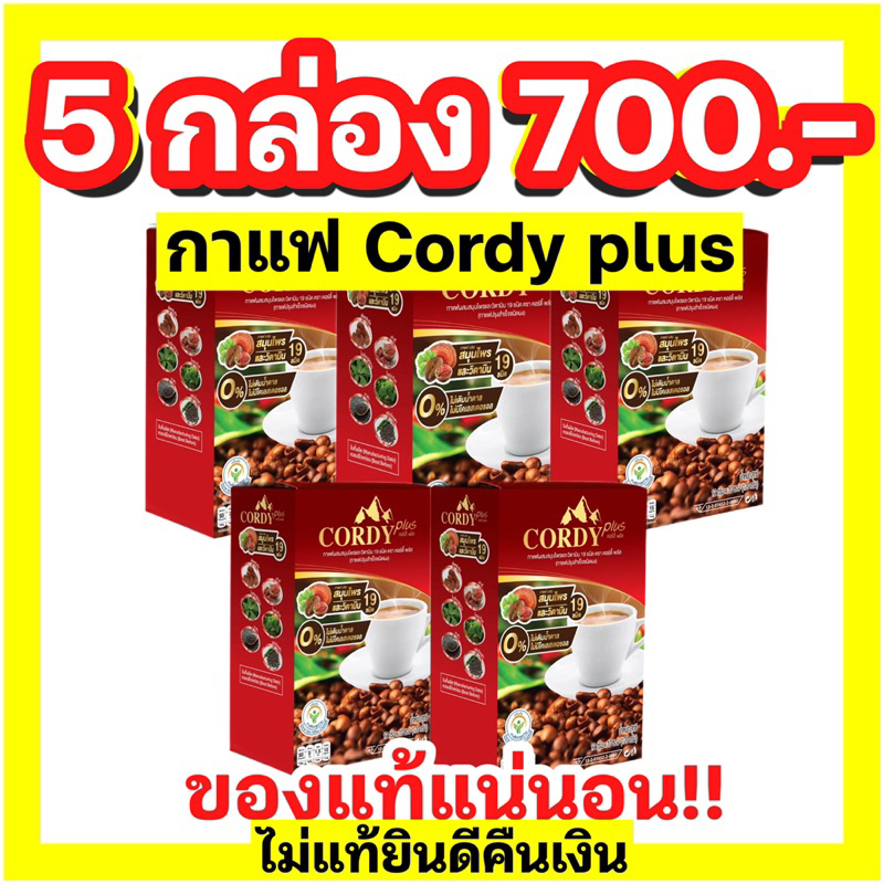 โปรโมชั่น 5 กล่อง กาแฟคอร์ดี้พลัส Cordy plus Coffee